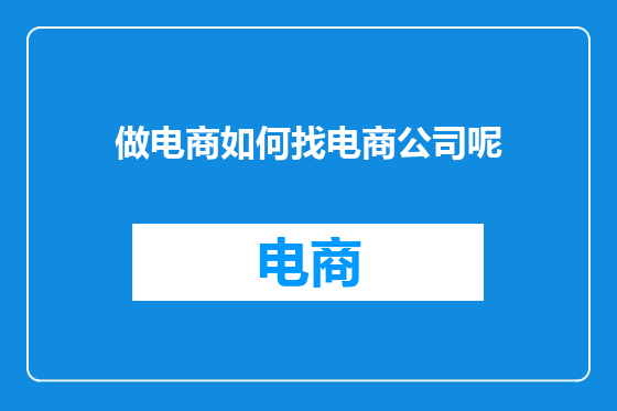 做电商如何找电商公司呢