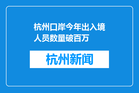 杭州口岸今年出入境人员数量破百万