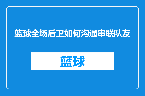 篮球全场后卫如何沟通串联队友