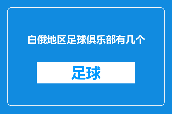 白俄地区足球俱乐部有几个