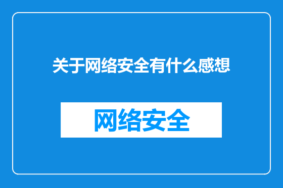 关于网络安全有什么感想