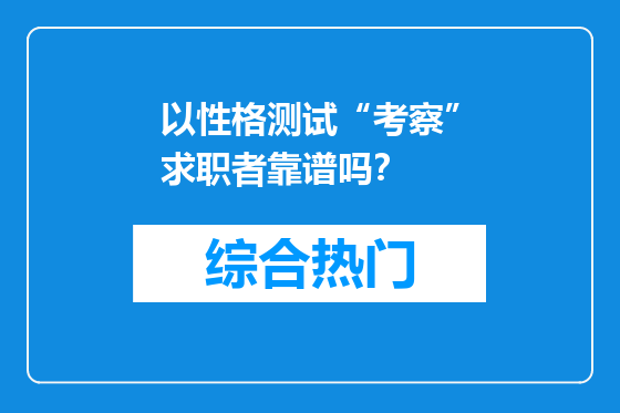 以性格测试“考察”求职者靠谱吗？