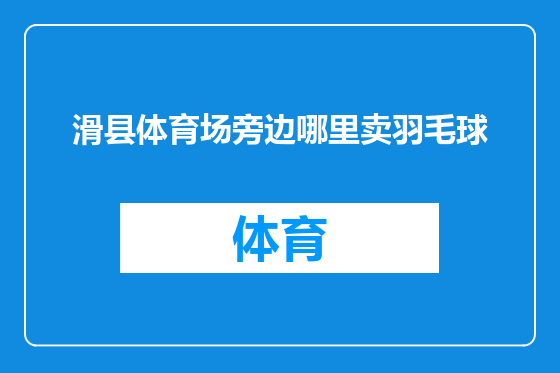 滑县体育场旁边哪里卖羽毛球