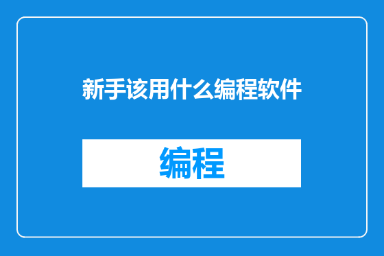 新手该用什么编程软件