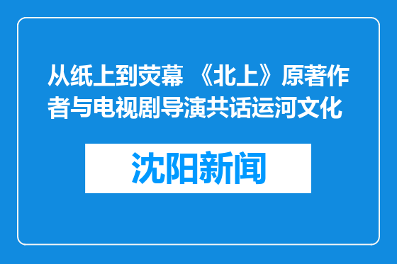 从纸上到荧幕 《北上》原著作者与电视剧导演共话运河文化