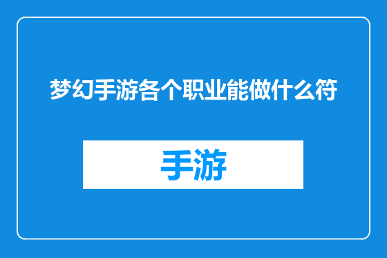 梦幻手游各个职业能做什么符
