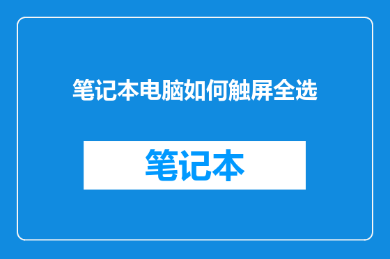 笔记本电脑如何触屏全选