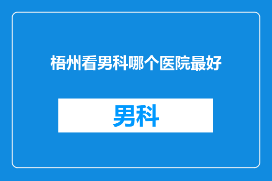 梧州看男科哪个医院最好