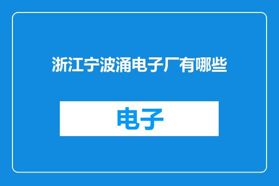 浙江宁波涌电子厂有哪些