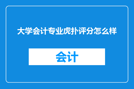 大学会计专业虎扑评分怎么样