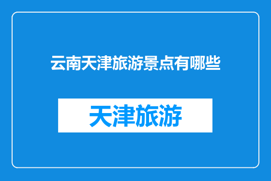 云南天津旅游景点有哪些