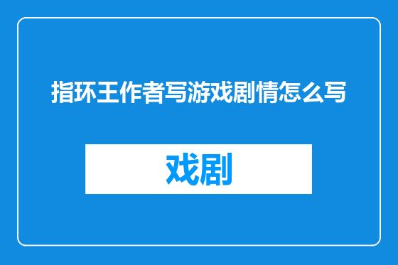 指环王作者写游戏剧情怎么写
