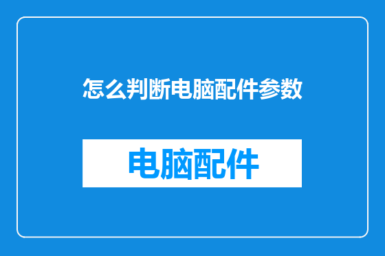 怎么判断电脑配件参数