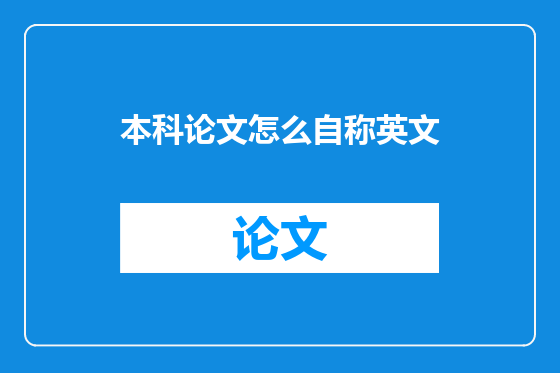 本科论文怎么自称英文
