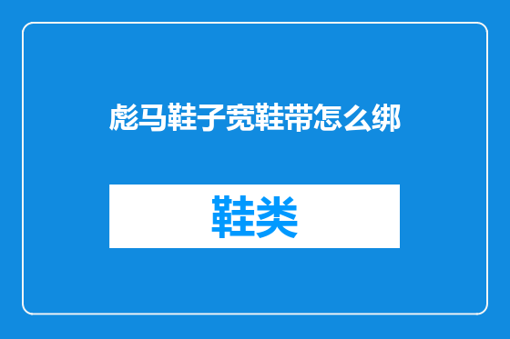 彪马鞋子宽鞋带怎么绑