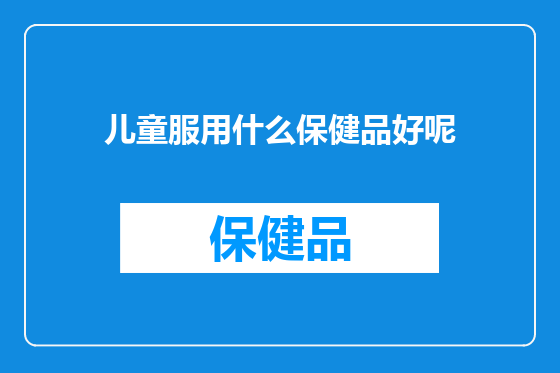 儿童服用什么保健品好呢