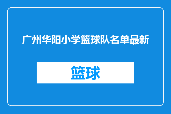 广州华阳小学篮球队名单最新