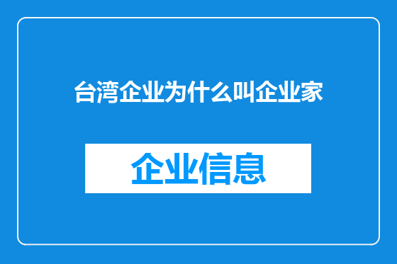 台湾企业为什么叫企业家