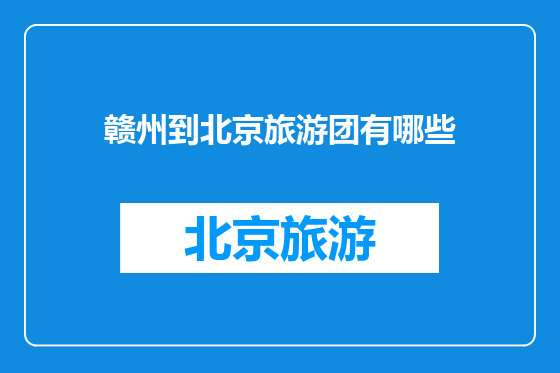 赣州到北京旅游团有哪些