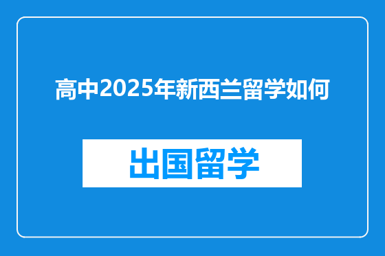 高中2025年新西兰留学如何