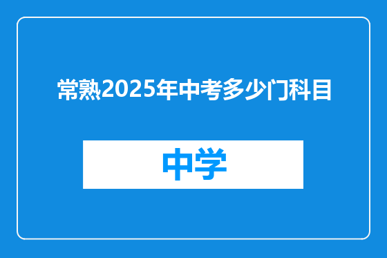 常熟2025年中考多少门科目