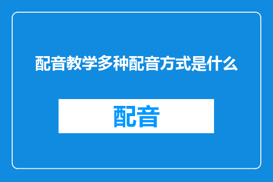 配音教学多种配音方式是什么