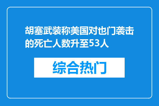 胡塞武装称美国对也门袭击的死亡人数升至53人