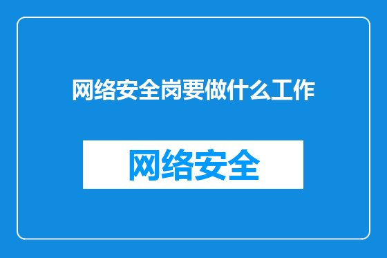 网络安全岗要做什么工作