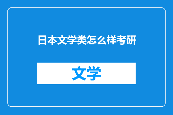 日本文学类怎么样考研