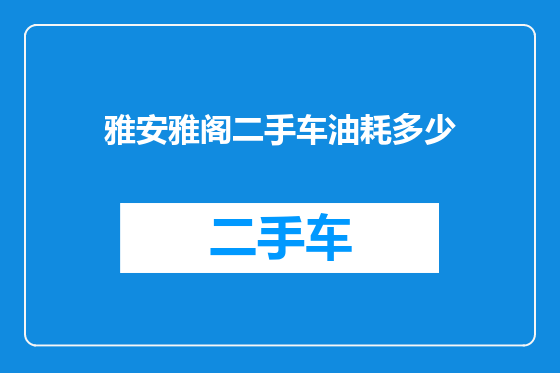 雅安雅阁二手车油耗多少