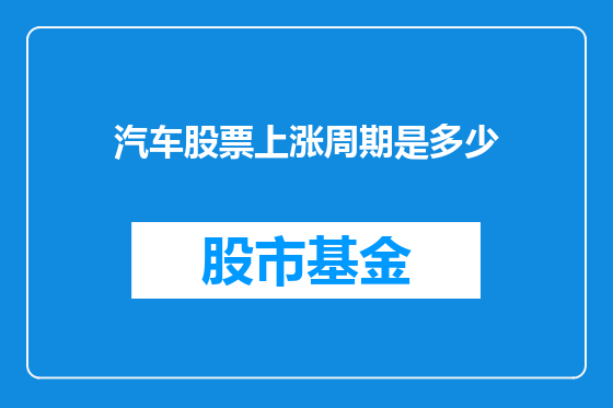 汽车股票上涨周期是多少