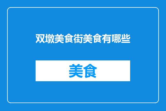双墩美食街美食有哪些
