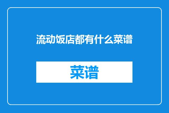 流动饭店都有什么菜谱