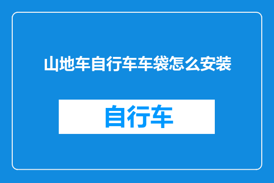山地车自行车车袋怎么安装