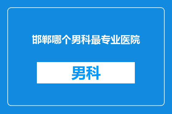 邯郸哪个男科最专业医院