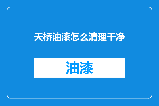 天桥油漆怎么清理干净
