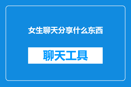 女生聊天分享什么东西
