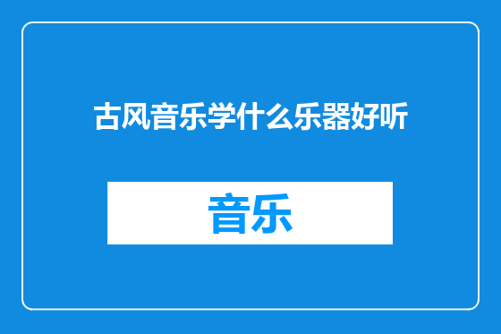 古风音乐学什么乐器好听