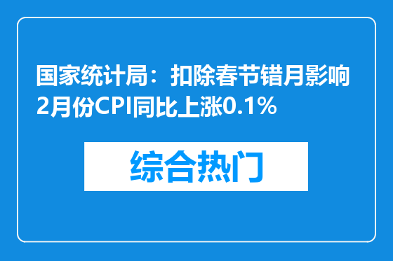 国家统计局：扣除春节错月影响 2月份CPI同比上涨0.1%