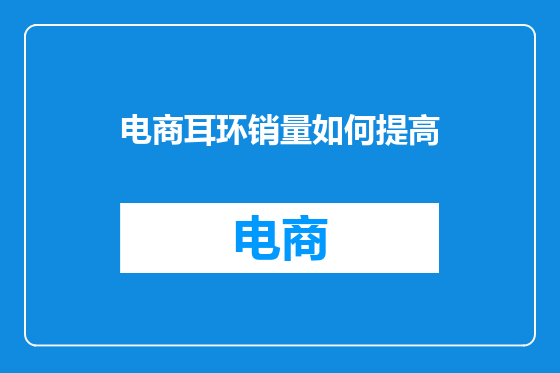 电商耳环销量如何提高
