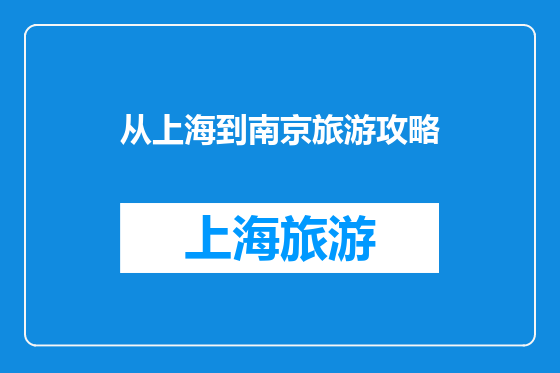 从上海到南京旅游攻略