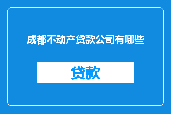 成都不动产贷款公司有哪些