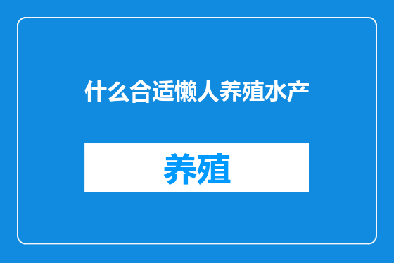 什么合适懒人养殖水产