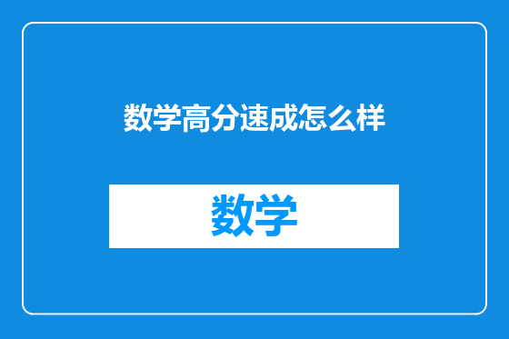 数学高分速成怎么样