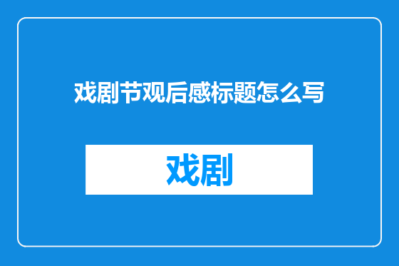 戏剧节观后感标题怎么写