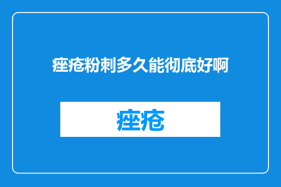 痤疮粉刺多久能彻底好啊