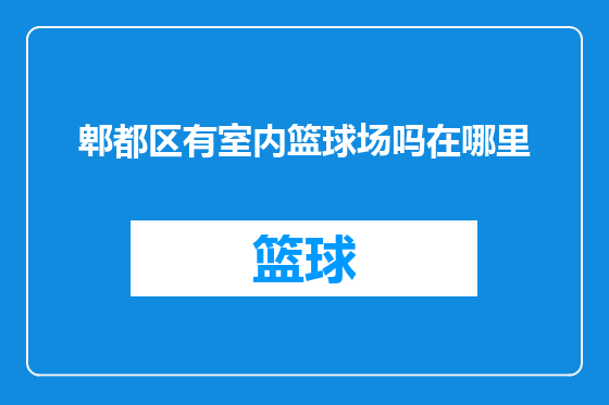 郫都区有室内篮球场吗在哪里