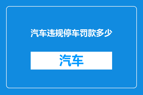 汽车违规停车罚款多少