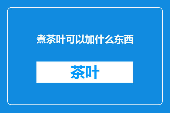 煮茶叶可以加什么东西