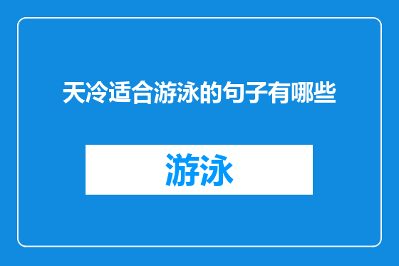 天冷适合游泳的句子有哪些